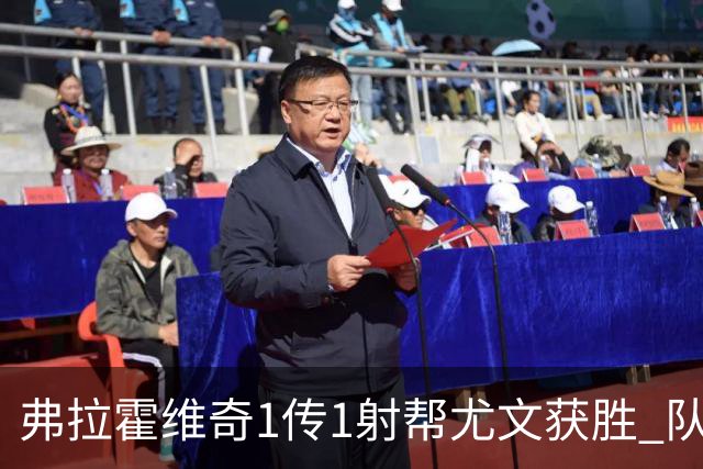 弗拉霍维奇1传1射帮尤文获胜 队友：闭眼传球都行