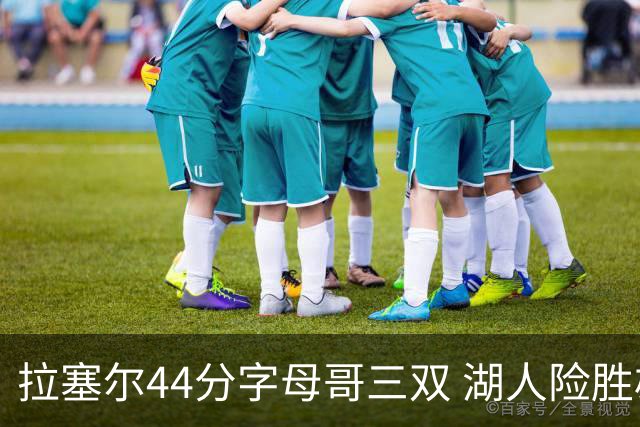拉塞尔44分字母哥三双 湖人险胜雄鹿重回第九