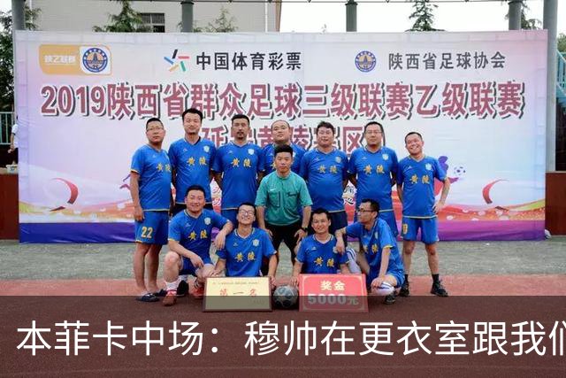 本菲卡中场：穆帅在更衣室跟我们告别过，球队每个人都喜欢他