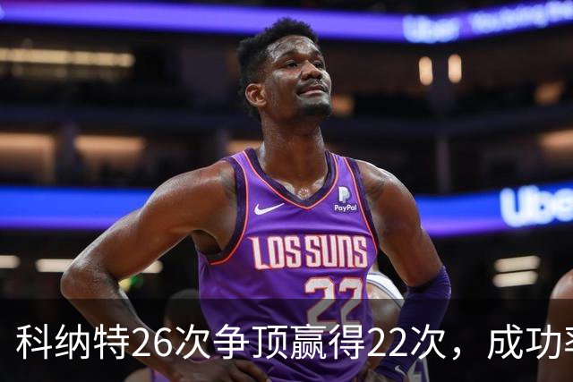 科纳特26次争顶赢得22次，成功率84.62%最高