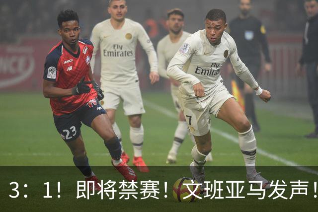 3：1！即将禁赛！文班亚马发声！必须追责…